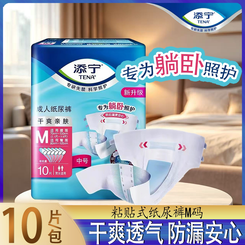 TENA添宁成人纸尿裤M码粘贴式防漏透气干爽10片装男女通用老年人