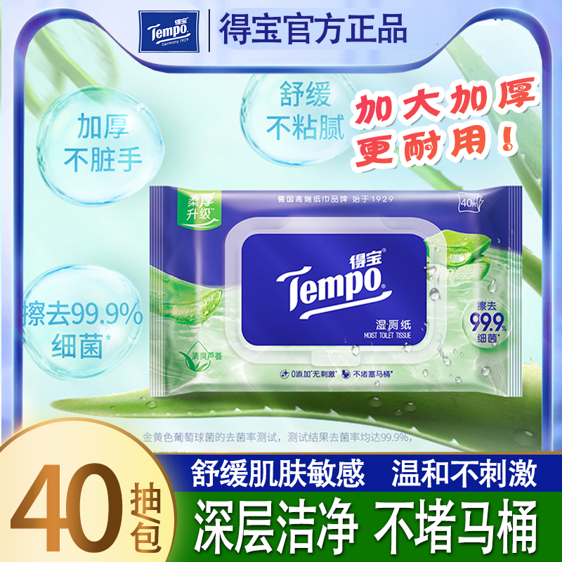 tempo得宝湿厕纸植物芦荟女性私处经期可用湿厕纸卫生湿厕纸巾