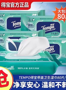 Tempo得宝湿巾家用大包杀菌清洁抑菌湿纸车载私处用湿巾纸40/80片