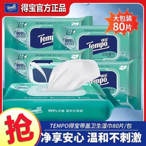 Tempo得宝湿巾家用大包杀菌清洁抑菌湿纸车载私处用湿巾纸40/80片