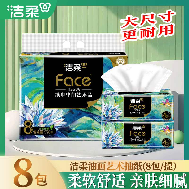 洁柔抽纸巾大包L码油画卫生纸餐巾纸实惠装家用整箱可湿水面巾纸