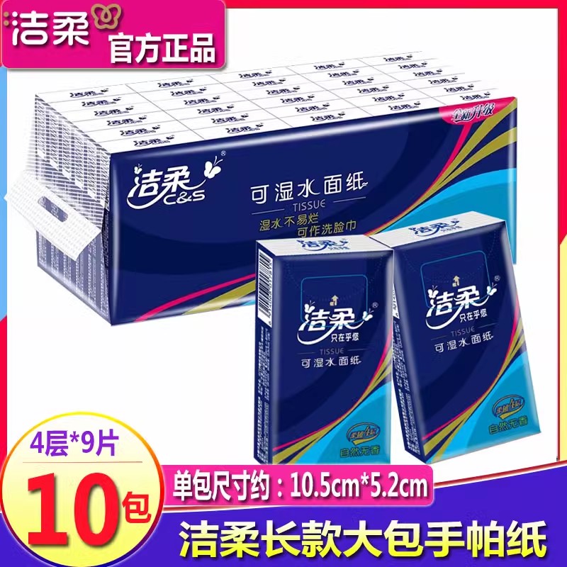 洁柔手帕纸大包长款纸巾酒店茶楼餐厅婴儿宝宝批发可湿水面纸餐巾