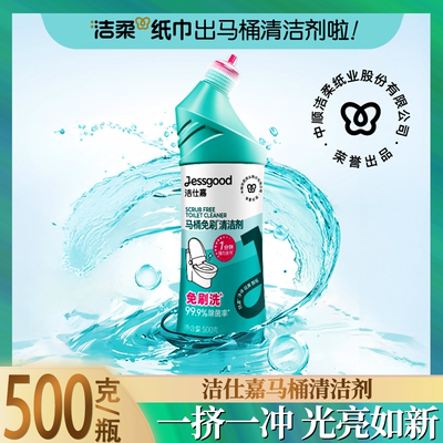 洁仕嘉除臭马桶免刷清洁剂清香不伤强力500g瓷面去污洁厕剂除垢