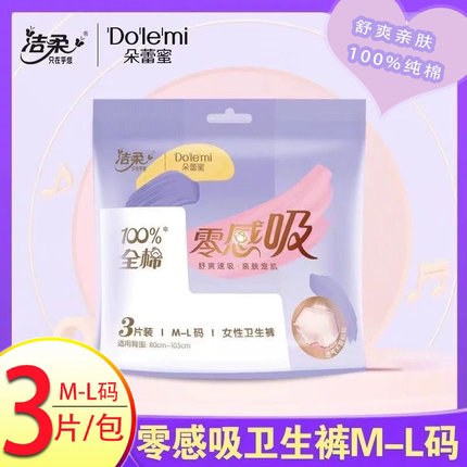 洁柔朵蕾蜜卫生巾安睡裤夜用安心裤卫生绵柔亲肤不易敏感3片装