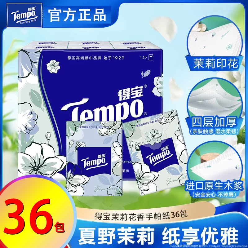Tempo得宝德宝手帕纸巾茉莉花味12包 官网授权店便携纸巾包邮多选
