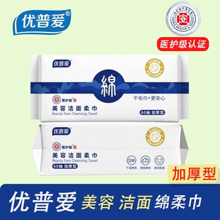 优普爱干湿两用绵柔巾美容洁面日常清洁医药级加厚型便利抽60抽