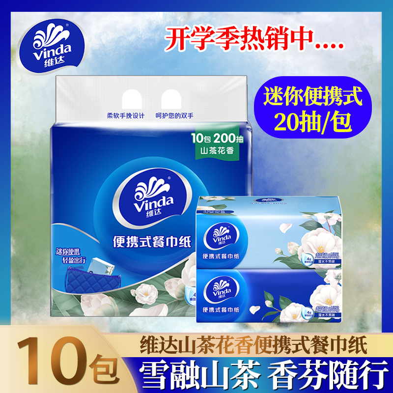 维达山茶花香手帕纸20抽4层家用出行迷你便携餐巾纸学生校园用