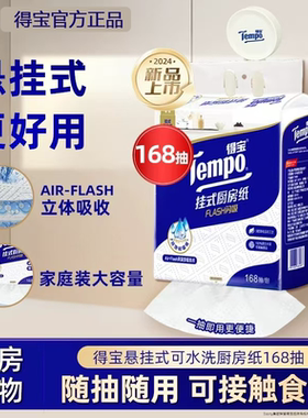 Tempo/得宝悬挂抽取式厨房纸Flash水油闪吸懒人抹布168抽*1包