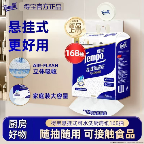 Tempo/得宝悬挂抽取式厨房纸Flash水油闪吸懒人抹布168抽*1包