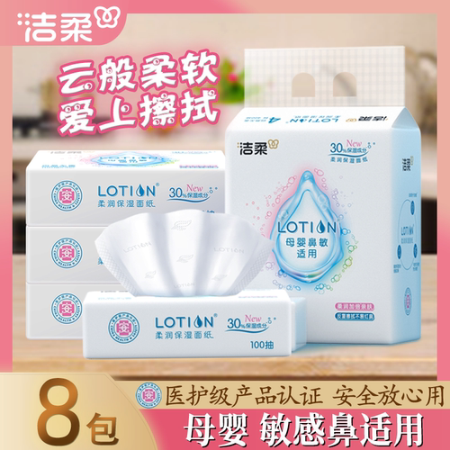 洁柔lotion抽纸巾婴儿用面巾纸柔润100抽天然无香母婴适用8包包邮