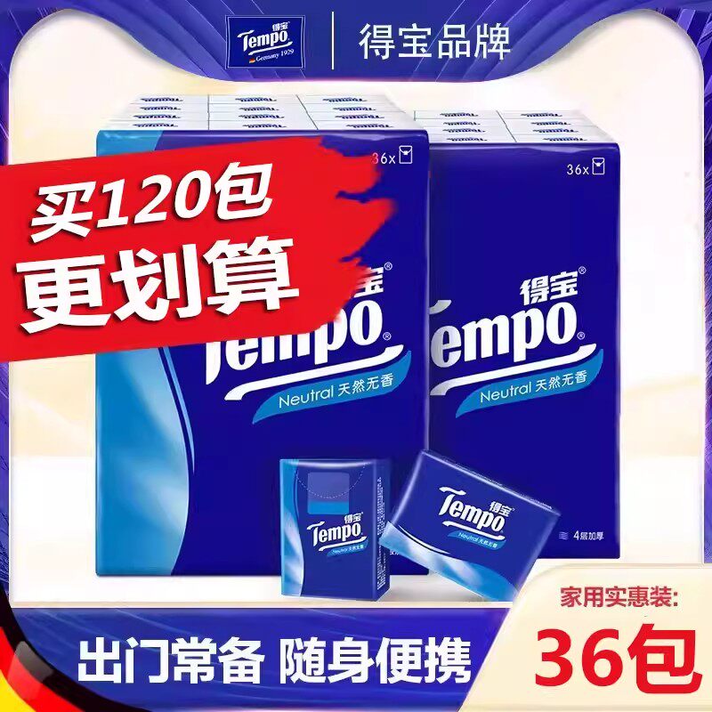 Tempo得宝纸巾手帕纸4层面巾纸36便携式德宝餐巾纸包邮正品