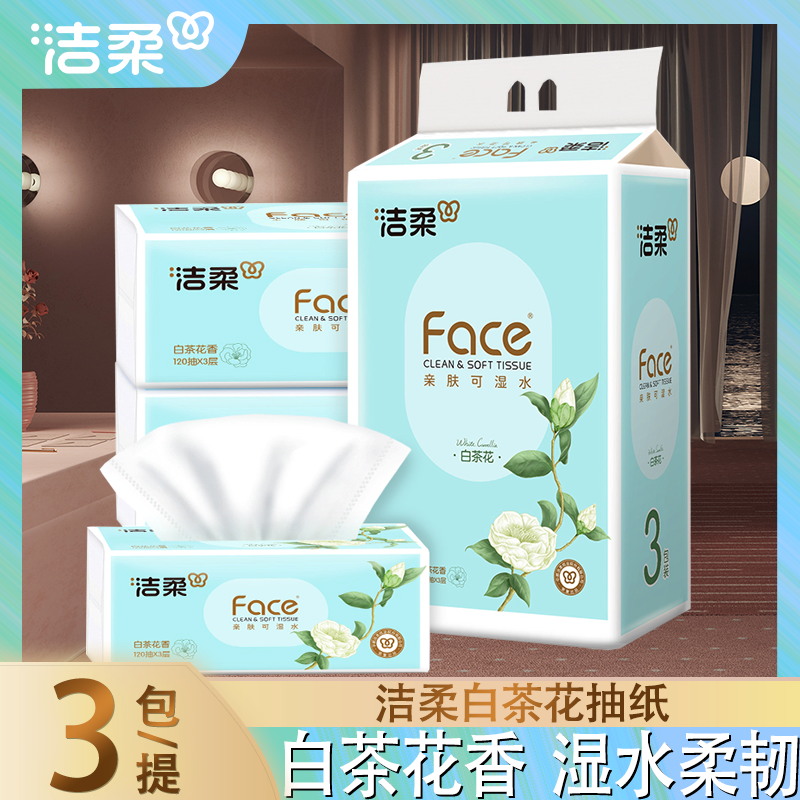 洁柔白茶花抽纸3层120抽3包装可湿水面巾纸实惠装