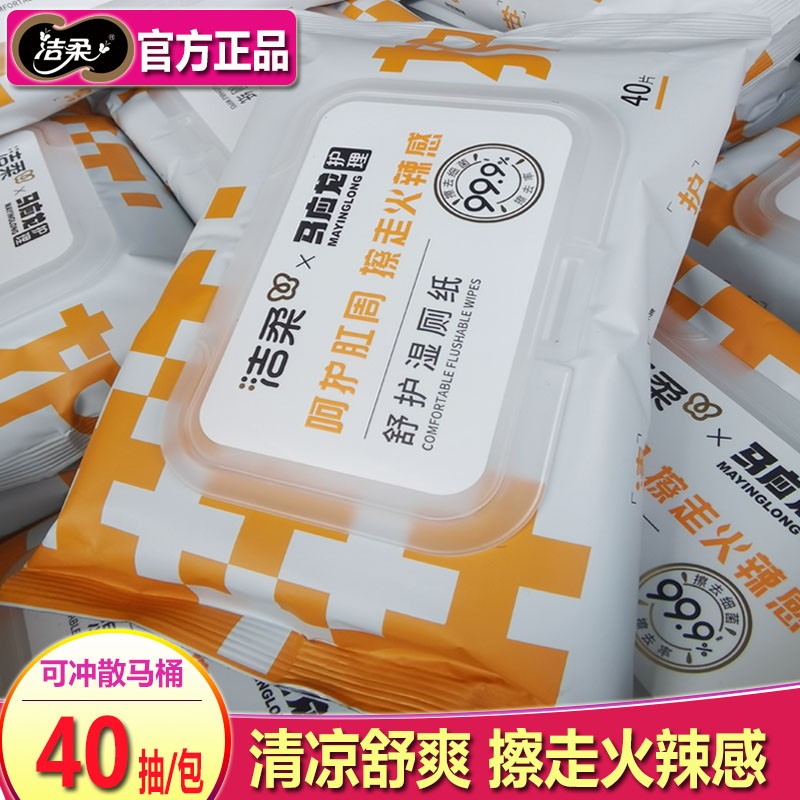 洁柔马应龙护理湿厕纸男女痔疮用纸清洁抑菌湿纸巾厕纸私处用纸