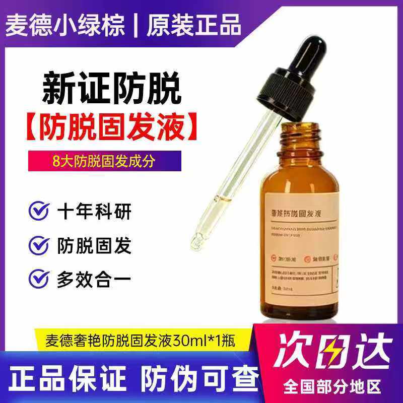 【麦德·奢系】防脱固发养发精华侧柏甜菜何首乌茶籽侧柏叶养发液
