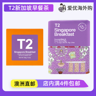 澳洲代购T2红茶新加坡早餐袋泡茶散叶茶早茶Singapore Breakfast