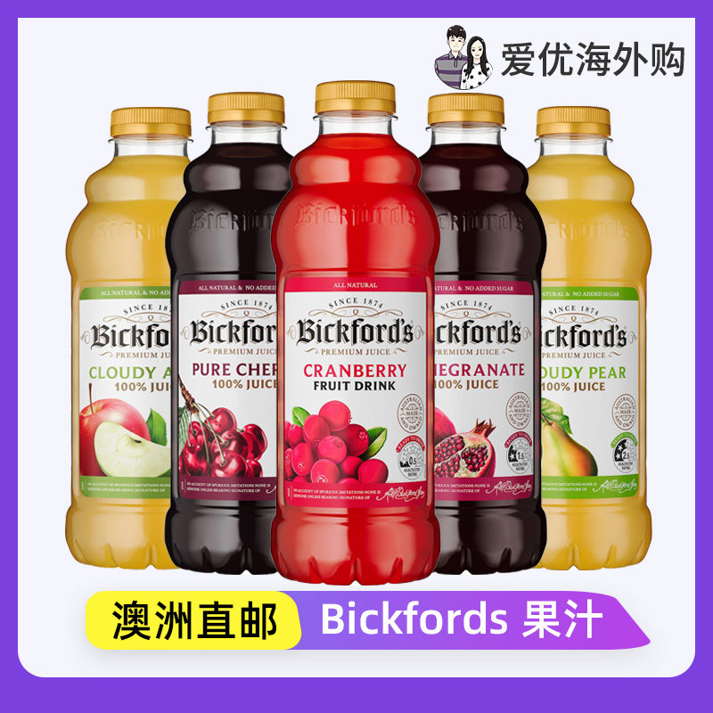 澳洲直邮 | Bickfords 纯浓缩西梅汁 蓝莓石榴樱桃蔓越莓汁果蔬汁