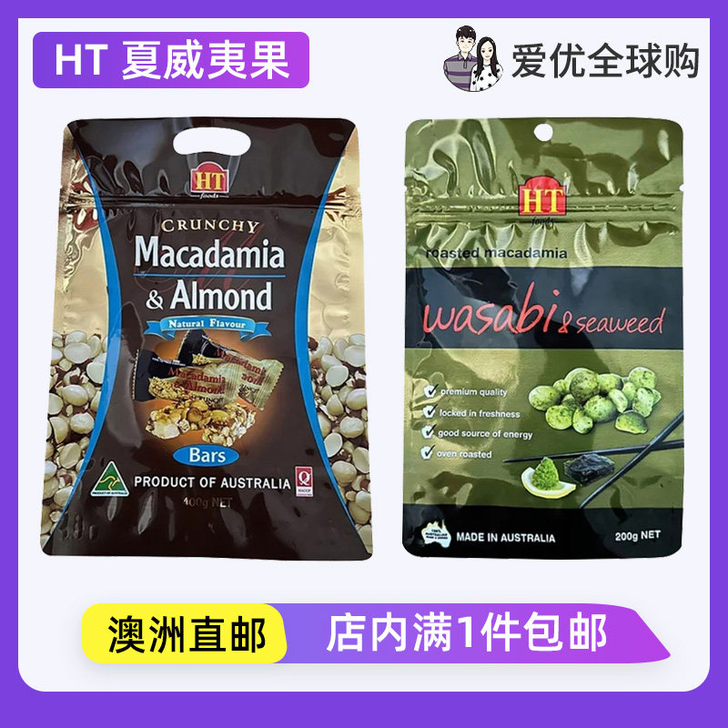 澳洲直邮代购HT夏威夷果杏仁脆棒芥末海苔味夏威夷果追剧坚果零食