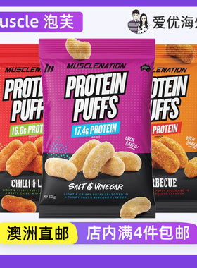 澳洲直邮Muscle Nation Protein Puffs蛋白泡芙60g健身休闲零食