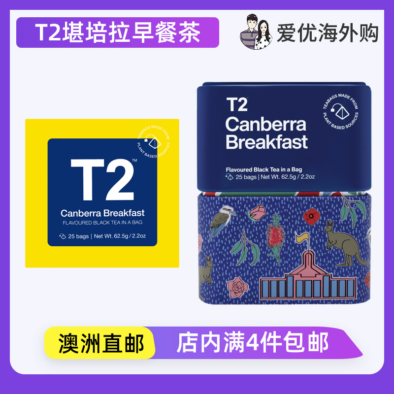T2红茶堪培拉早餐袋泡茶