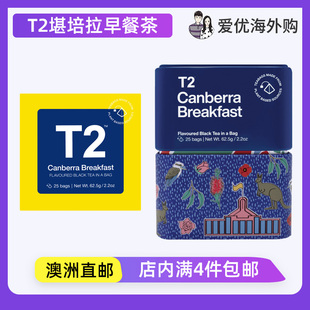 澳洲代购T2红茶堪培拉早餐袋泡茶散叶茶早茶Canberra_Breakfast