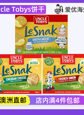 澳洲Uncle Tobys托比叔叔LeSnak芝士奶酪蘸酱酥脆饼干起司沾酱