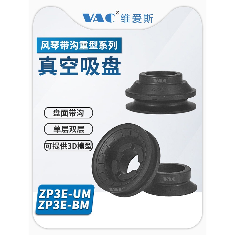 ZP3E-40UMN单层带肋真空吸盘直径 32~125MM平型风琴型吸盘带沟