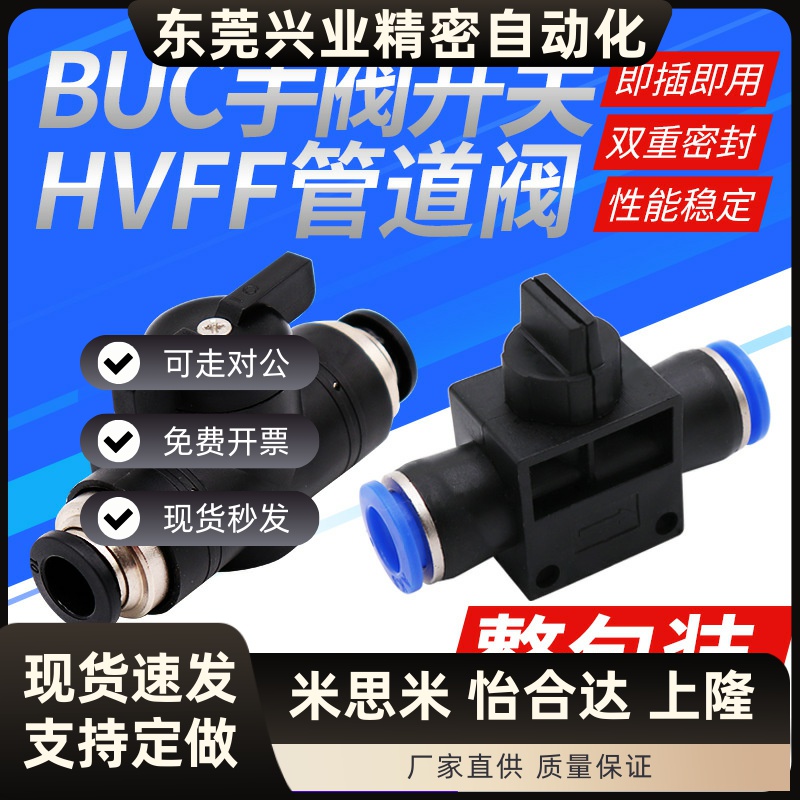 气动快插HVFF4/6/8/10/12mm气管接头BUC-8开关阀门手阀气阀管道阀
