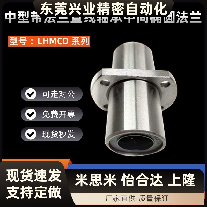 中型带法兰直线轴承椭圆LHMCD6 8 10 12 13 16 20 25 30