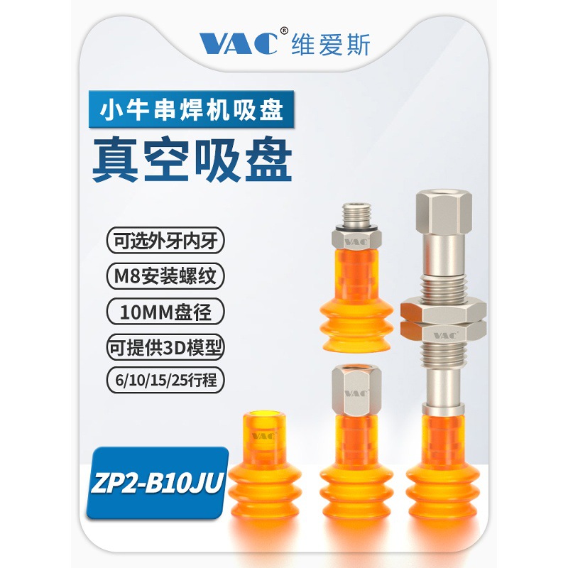 小牛串焊机机械手配件真空吸盘ZP2-B10JU高端PU吸嘴寿命高耐用
