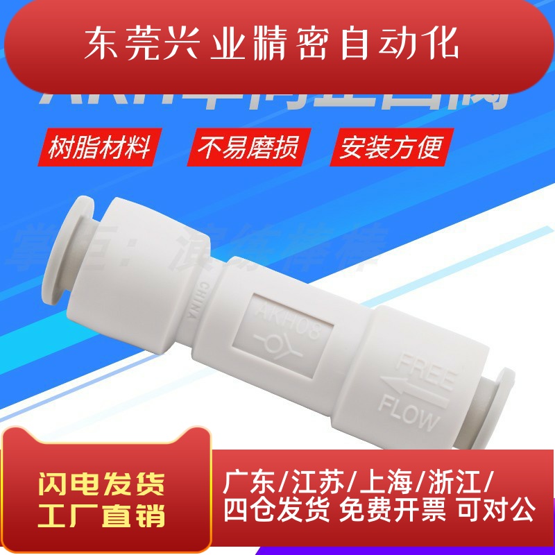 卡爪型单向阀AKH12-00气动元件快插接头 ROANY品牌空气止回阀