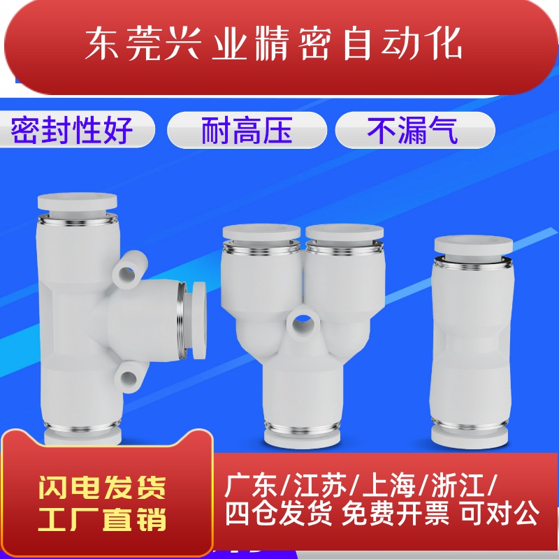 白气动快速接头PU直通PE PY三通气管快插4 6 8 10 12mm塑料汽接头