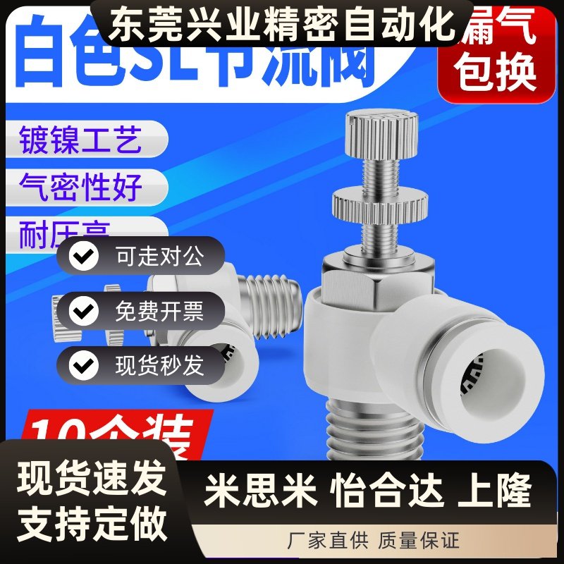 气动气管快速接头白色节流阀可调调速阀开关SL8-02气缸单向调节