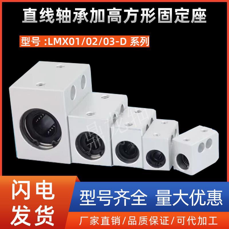直线轴承加高方形固定座LMX01/02/03-D6 8 10 12 13 16 20 25 30