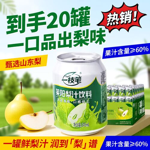 一枝笔莱阳梨汁245ml罐装饮料