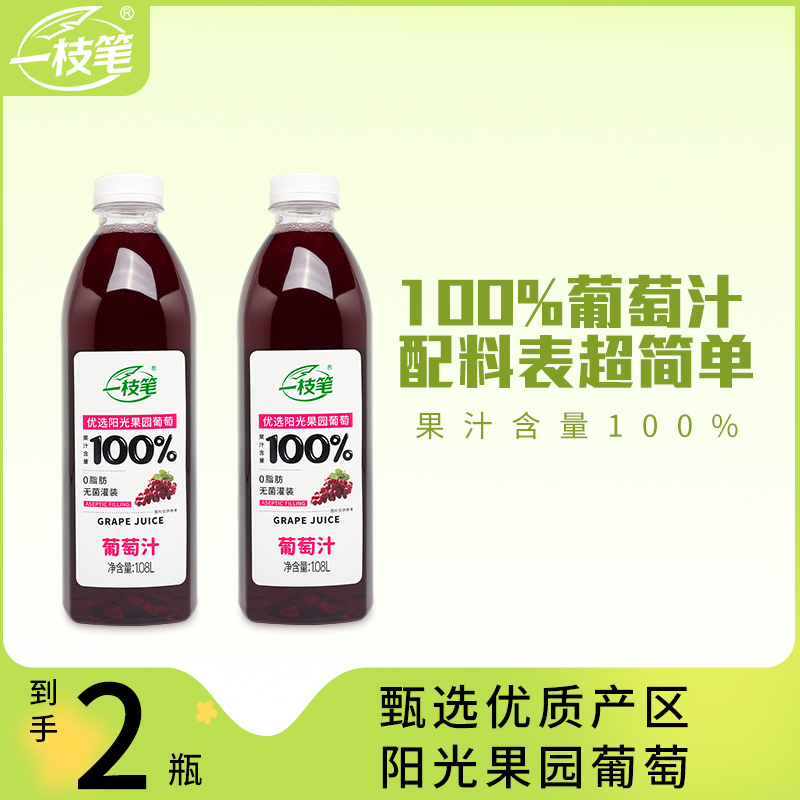 一枝笔100%葡萄汁饮料1.08L*2瓶大瓶装风味纯果汁聚餐健康饮品