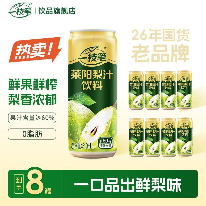 一枝笔莱阳梨汁310ml*8罐装饮料清甜润口果汁梨味饮品,咖啡/麦片/冲饮,果味/风味/果汁饮料,淘宝优惠券,粉丝福利购,淘宝优惠卷