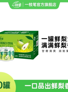 一枝笔莱阳梨汁饮料245ml*20罐装整箱芒果汁酸甜清润果味聚餐饮品