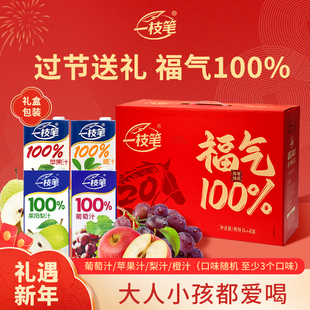 一枝笔福气100%利乐礼盒苹果汁葡萄汁橙汁1L*4盒新年礼品聚餐饮料