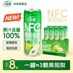 【新品升级】一枝笔莱阳梨汁NFC100%梨汁鲜榨果汁310ml*8罐饮料