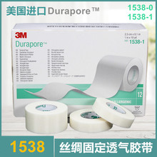 美国3M1538-0Durapore耐久丝绸胶带高强度外科用胶布透气低过敏