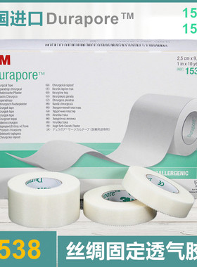 美国3M1538-0Durapore耐久丝绸胶带高强度外科用胶布透气低过敏