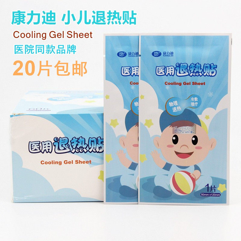 康力迪退热贴小儿退热贴医用退热贴小儿降温贴医用冷敷贴20片包邮