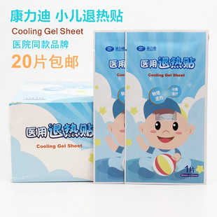 康力迪退热贴小儿退热贴医用退热贴小儿降温贴医用冷敷贴20片包邮