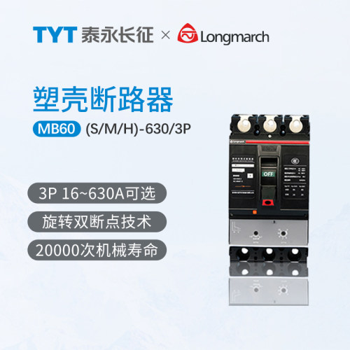 泰永长征长九MB60M-630塑壳断路器3300正品32A100A250A空气开关3P
