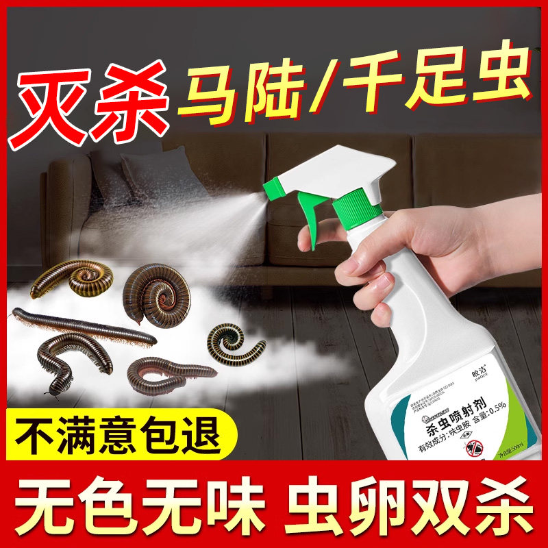马路杀马陆虫药爬虫草鞋虫多千脚千足虫百脚杀虫剂专用药家用室内