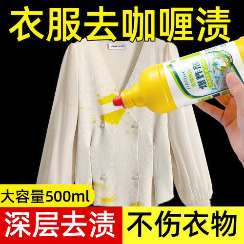 衣物去咖喱渍辣椒油顽固污渍清洗剂白色衣服溶解红酒渍清洁剂儿童