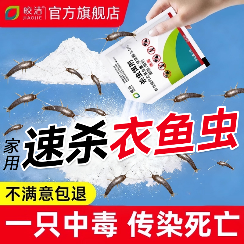 衣鱼虫杀虫剂家用室内专用灭杀衣蛾去除鱼衣虫药粉虫卵双杀非无毒