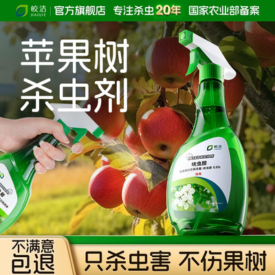苹果树杀虫剂果树果苗专用药桃树李子树防虫药非百虫清官方旗舰店