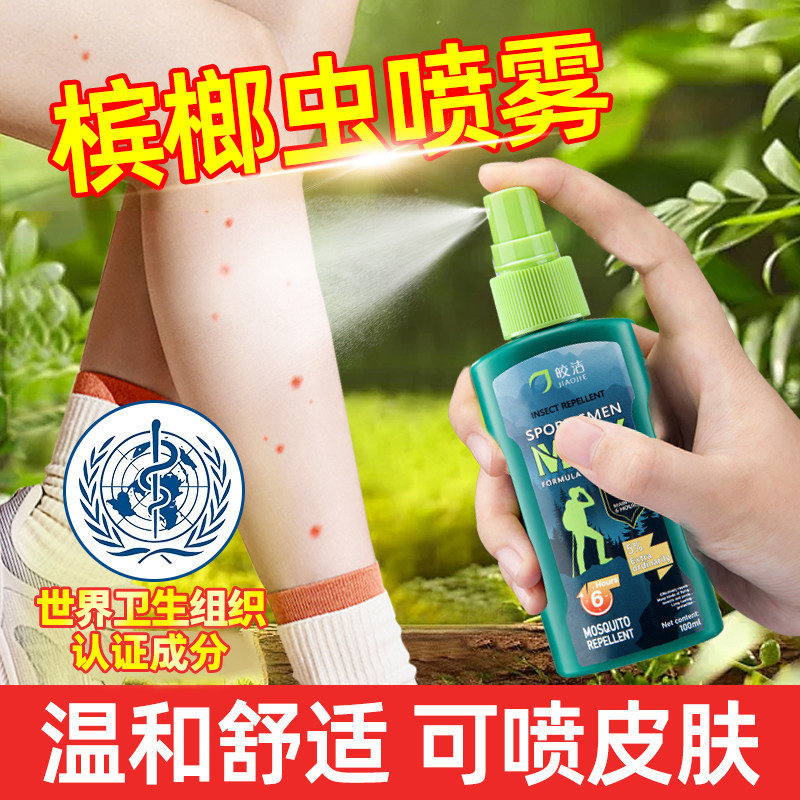 防槟榔虫叮咬喷雾人用驱蚊水可上飞机海南三亚户外防蚊虫喷雾驱虫