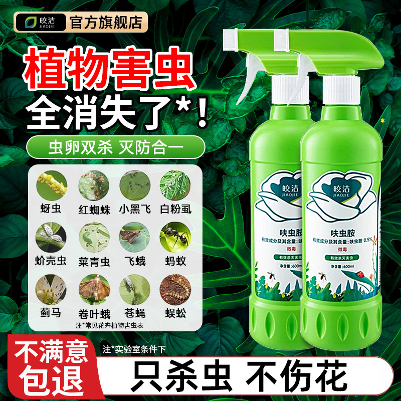 植物杀虫剂花卉杀虫药绿植月季花病虫害常用养花蚜虫除虫室内专用